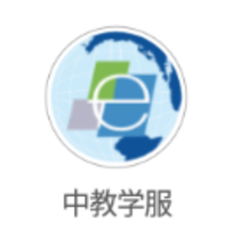 中教学服app 中教学服app