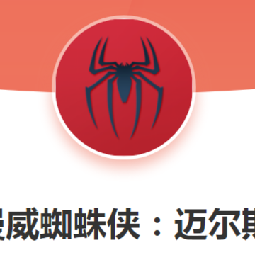 漫威蜘蛛侠迈尔斯 漫威蜘蛛侠迈尔斯