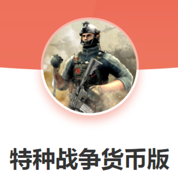 特种战争货币版 特种战争货币版