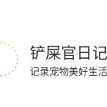 铲屎官日记 铲屎官日记