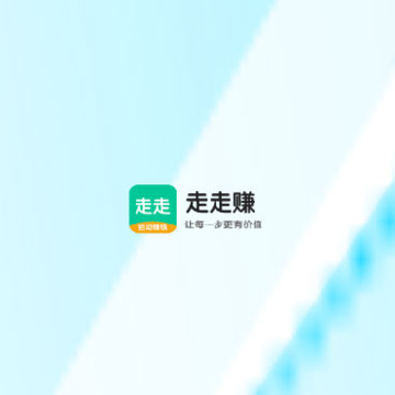 走走赚 走走赚