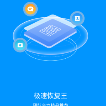 极速恢复王app 极速恢复王app