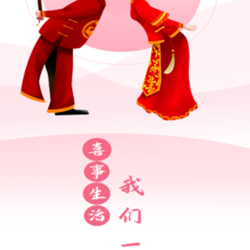 恭喜喜事app 恭喜喜事app