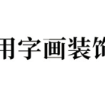 3D字画装裱之家与房屋装饰app 3D字画装裱之家与房屋装饰app