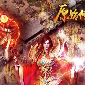 原始传奇百度版 原始传奇百度版