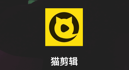 猫剪辑 猫剪辑