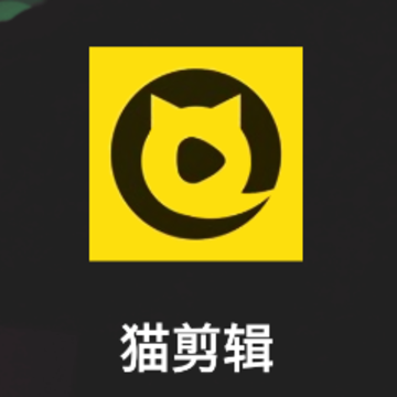 猫剪辑 猫剪辑