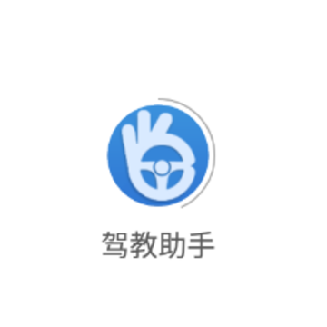 驾教助手app 驾教助手app