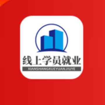 线上学员就业系统app 线上学员就业系统app