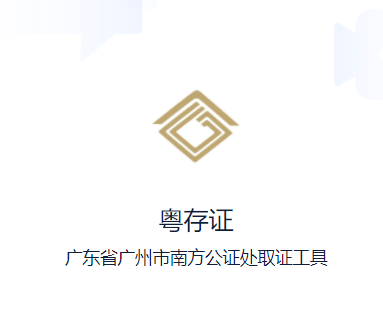 粤存证app 粤存证app