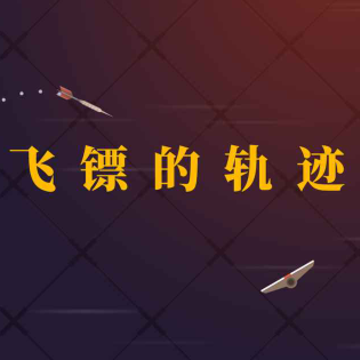 飞镖的轨迹 飞镖的轨迹