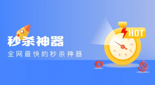 秒杀神器app 秒杀神器app