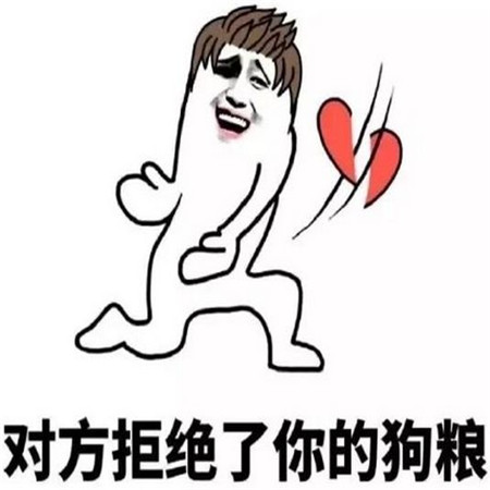 2022情人节发朋友圈的搞笑图片合集 只有我散发着单身狗的清香