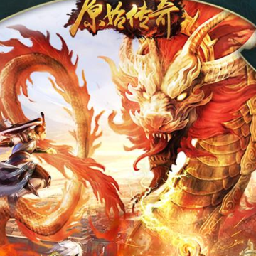 原始传奇九游版 原始传奇九游版