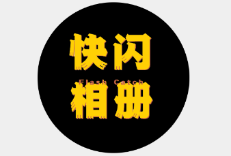 快闪相册app 快闪相册app