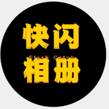 快闪相册app 快闪相册app