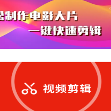 秒剪视频剪辑app 秒剪视频剪辑app