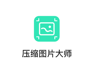 压缩图片大师app 压缩图片大师app