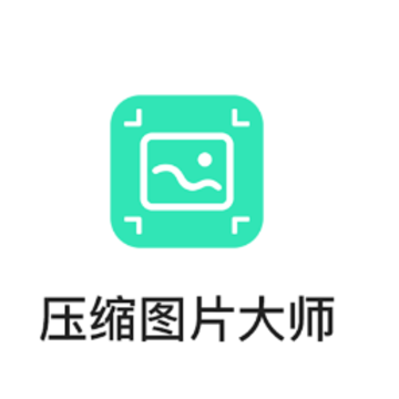 ѹ��ͼƬ��ʦapp