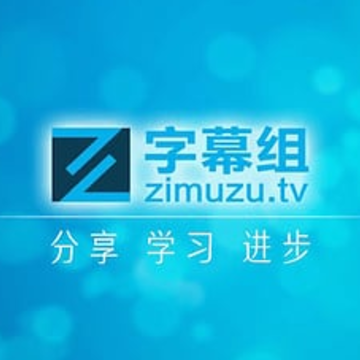 字幕组影视(YYeTs字幕组) 字幕组影视(YYeTs字幕组)