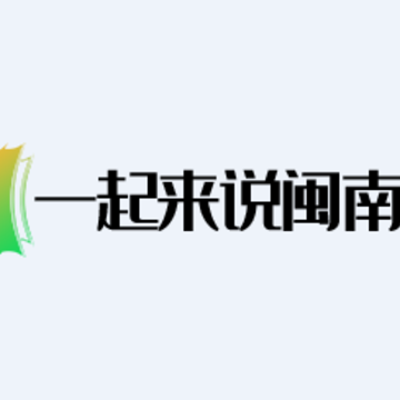 一起来说闽南语app 一起来说闽南语app
