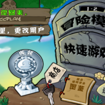 植物大战僵尸魔王直装版 植物大战僵尸魔王直装版
