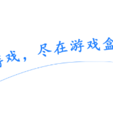 冰火游戏盒app 冰火游戏盒app