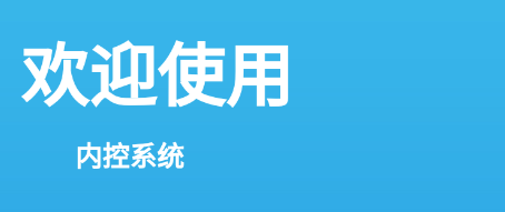内控系统app 内控系统app