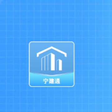 宁建通app 宁建通app
