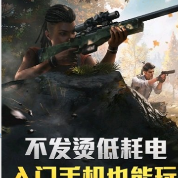 和平精英云游戏app下载 和平精英云游戏app下载
