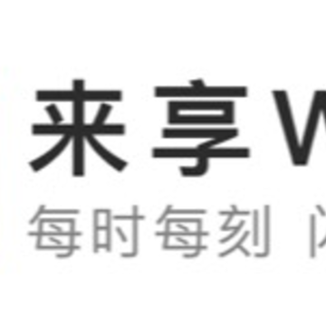 来享WiFi安卓版 来享WiFi安卓版