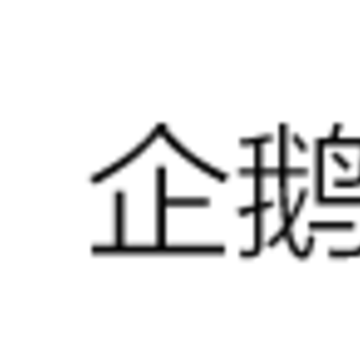 腾讯企鹅汇图app下载 腾讯企鹅汇图app下载