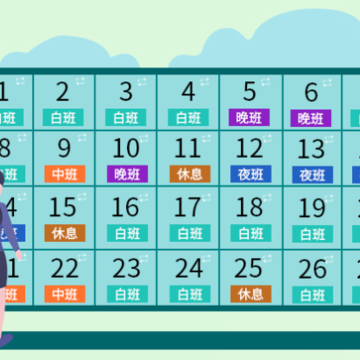 排班工具app 排班工具app