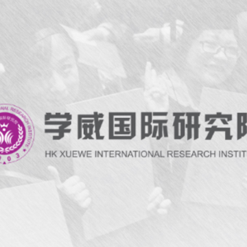 学威研究院app 学威研究院app
