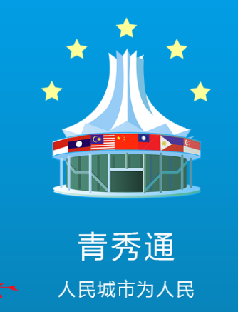 青秀通app 青秀通app