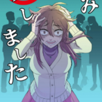 走歪路(踏み外しました) 走歪路(踏み外しました)