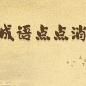 成语点点消 成语点点消