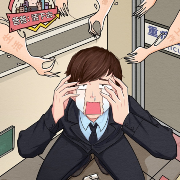 爸爸活下去 爸爸活下去