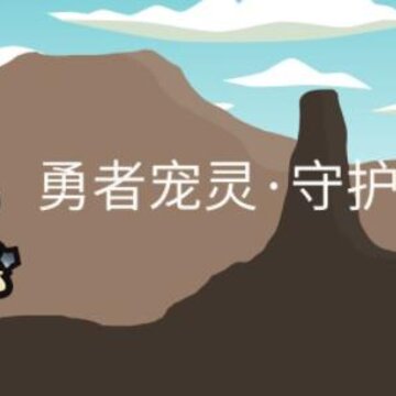 勇者宠灵守护 勇者宠灵守护