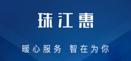 珠江惠 珠江惠