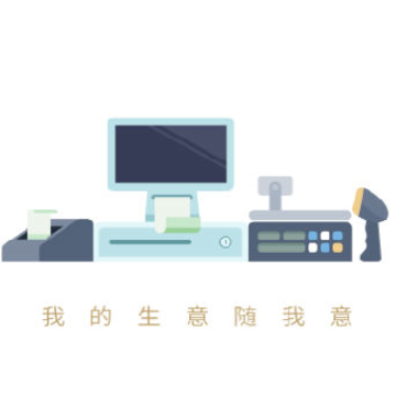 掌柜智囊收银机 掌柜智囊收银机