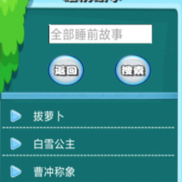 边读边听宝宝故事app 边读边听宝宝故事app