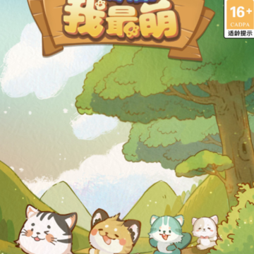 猫猫我最萌 猫猫我最萌