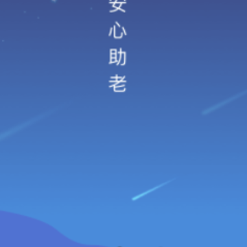 安心助老app下载 安心助老app下载