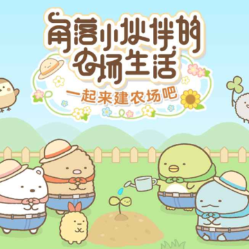 角落小伙伴的农场生活 角落小伙伴的农场生活