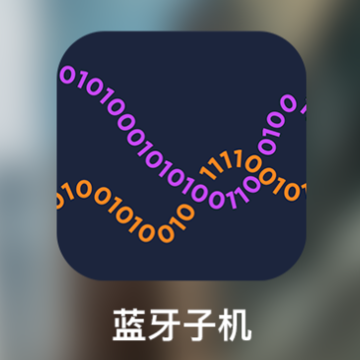 蓝牙子机app 蓝牙子机app
