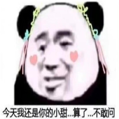 万能实用熊猫头表情包大全大全-离殇资源网