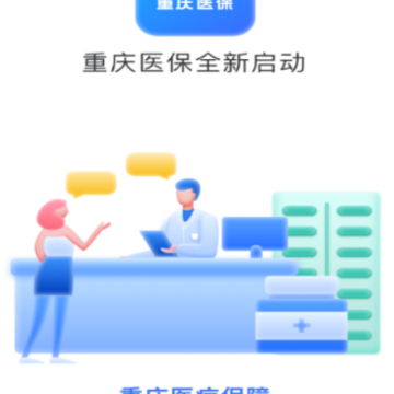 重庆医保app 重庆医保app