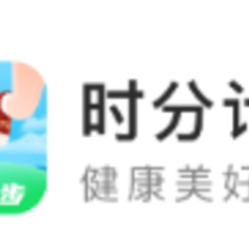 时分计步app 时分计步app