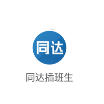 同达插班生app 同达插班生app